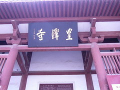 皇泽寺1图片