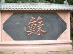 三苏祠图片