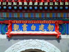 白云观1