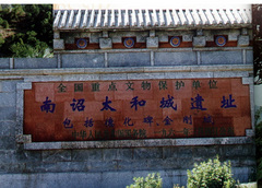 南诏太和城遗址图片