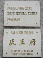 庆王府图片