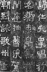 爨宝子碑图片