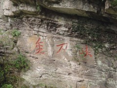 金刀峡图片