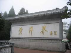 黄洋界
