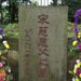 宋慈墓