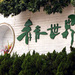  青青世界 广东 深圳 青青世界