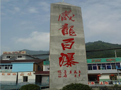 藏龙百瀑图片