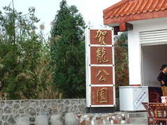 贺龙公园图片