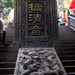 清音阁