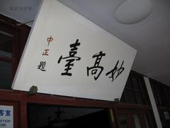 妙高台图片