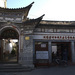 云南 大理 严家大院