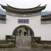 云南 保山 和顺图书馆