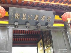 包公墓图片