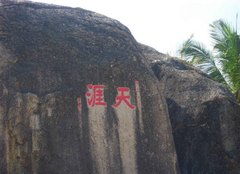 天涯海角 天涯海角2