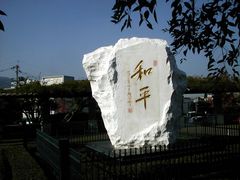 长崎和平公园图片