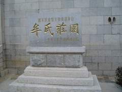 牟氏庄园图片