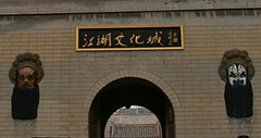 吴桥杂技大世界图片