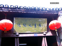 沈从文故居图片