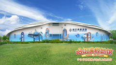 哈尔滨极地馆图片