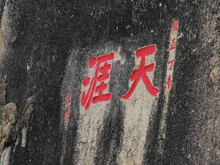 天涯海角