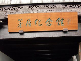 茅盾纪念馆