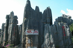 石林图片