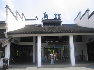 乌镇大门