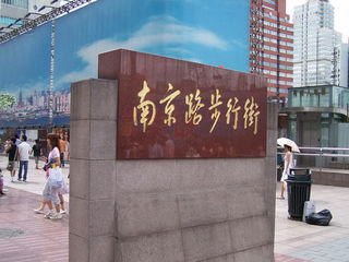 南京路步行街