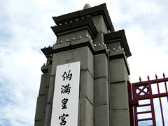 伪满皇宫博物院03