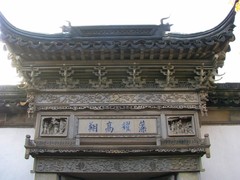 网师园图片