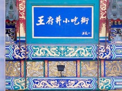王府井图片