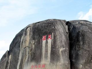 天涯海角