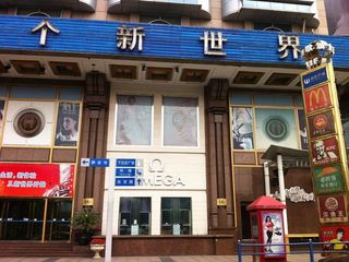 新世界