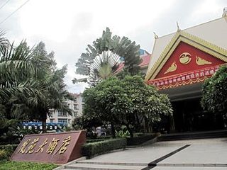 凰苑大酒店