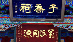 晋祠图片