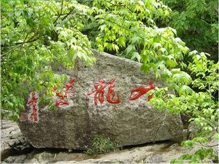 九龙峡
