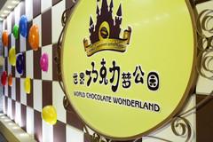 巧克力梦公园