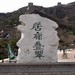居庸关长城
