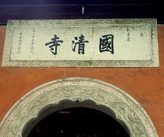 国清寺1