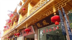 龙凤居外景