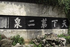 锡惠公园-天下第二泉